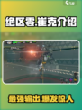 绝区零崔克🔥超强角色解析，游戏党必看！