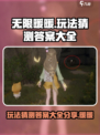 无限暖暖玩法猜测答案大全分享介绍