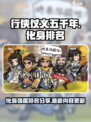行侠仗义五千年化身排行榜最新内容介绍