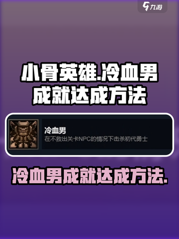 《小骨英雄杀手》🔥冷血男成就轻松达成方法！游戏技巧大公开👇截图1