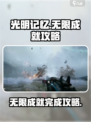 光明记忆无限成就攻略怎么完成介绍