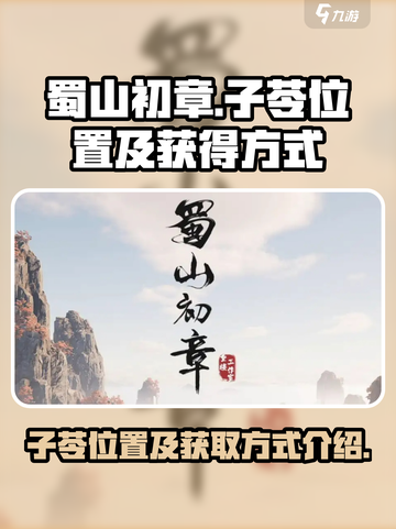 蜀山初章子苓在哪介绍截图1