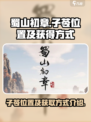 蜀山初章子苓在哪介绍