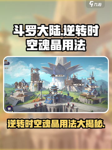 斗罗大陆逆转时空魂晶有什么用介绍截图1