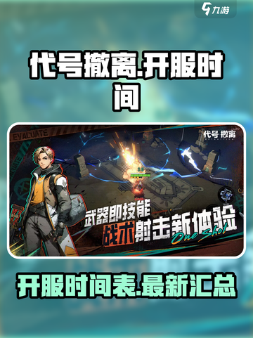 代号撤离什么时候开服介绍截图1