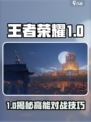 🎮王者荣耀星之破晓对战录像曝光！