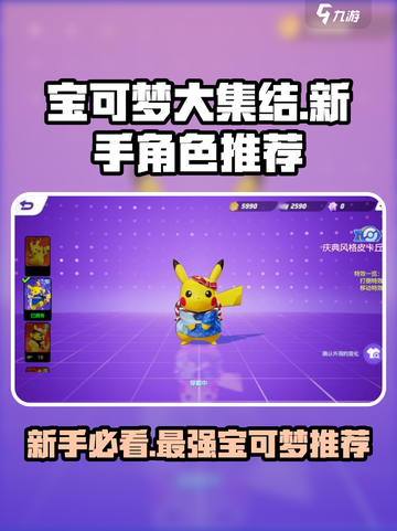 宝可梦大集结🔥新手必玩角色推荐！轻松上分不求人✨截图1