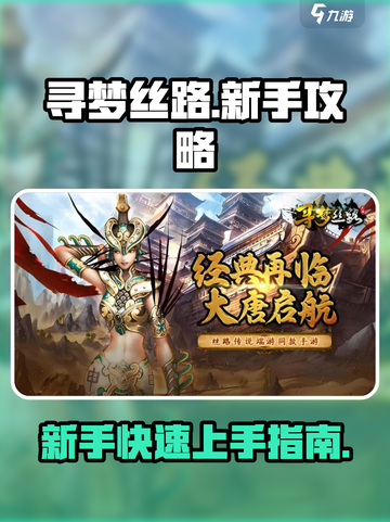 寻梦丝路新手怎么玩介绍截图1