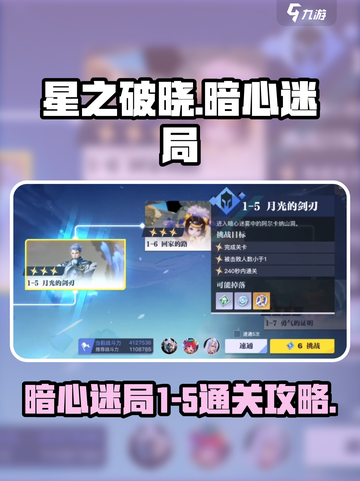 星之破晓暗心迷局1-5怎么过介绍截图1