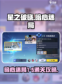 星之破晓暗心迷局1-5怎么过介绍
