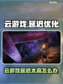 云游戏延迟太高？1招拯救卡顿体验💥🎮