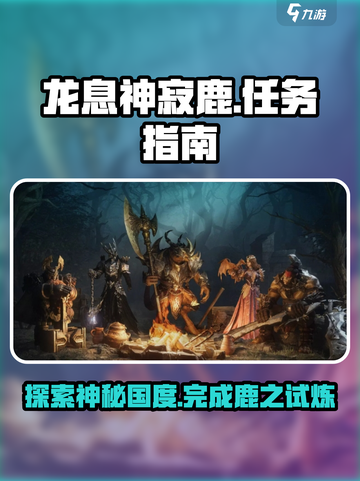 龙息神寂鹿之国度任务怎么做介绍截图1