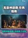 龙息神寂鹿之国度任务怎么做介绍
