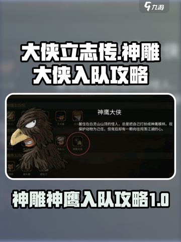 大侠立志传🔥神雕&神鹰大侠入队攻略🎉截图1