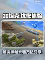 3D坦克🔥掉帧卡顿？加速秘籍来了！🎮