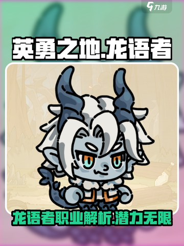 英勇之地手游龙语者怎么样介绍截图1