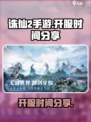 诛仙2手游什么时候正式开服介绍