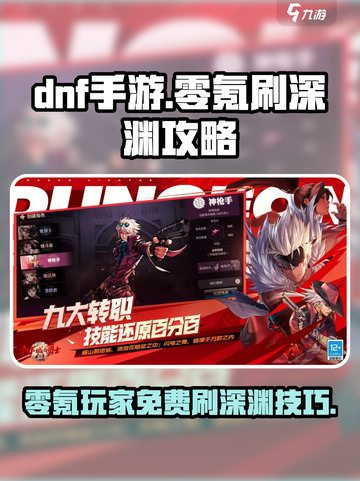 DNF手游⚡零氪玩家免费刷深渊攻略来啦！截图1