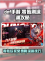 DNF手游⚡零氪玩家免费刷深渊攻略来啦！