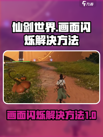 仙剑世界画面闪烁怎么办介绍截图1
