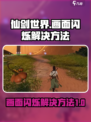 仙剑世界画面闪烁怎么办介绍