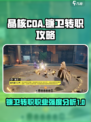 晶核coa镰卫职业转职攻略介绍