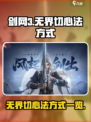 剑网3无界切心法🔥超简单教学来啦！