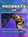 界外狂潮角色大起底💥，技能全解析🔥！