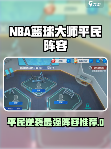 nba篮球大师平民最强阵容介绍截图1