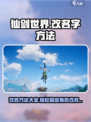 仙剑世界🔥改名字方法大公开！快速上手⚡