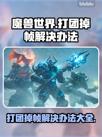 魔兽世界打团掉帧？一招解决，畅爽战斗🔥🎮截图1