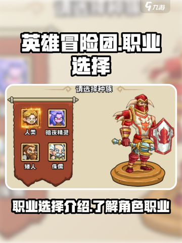 英雄冒险团🔥职业选择全攻略，必看！🎮截图1