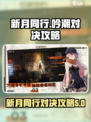 新月同行吟潮怎么打介绍