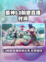 原神5.0前瞻直播时间是什么时候介绍