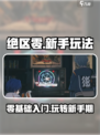 绝区零🔥新手必看！玩法大全揭秘🎉