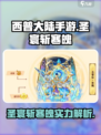 西普大陆手游🔥圣寰斩寒魄超强解析来啦！
