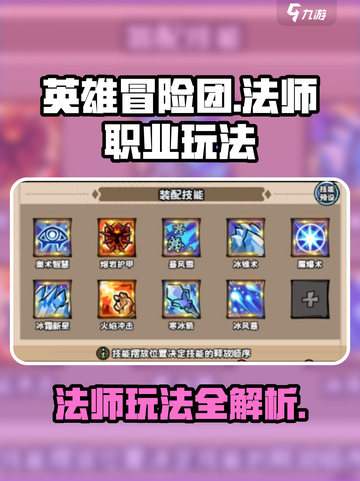 英雄冒险团法师怎么玩介绍截图1