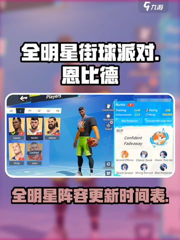 全明星街球派对恩比德会出吗介绍截图1