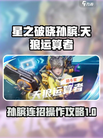 星之破晓孙膑连招怎么打介绍截图1