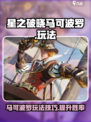 星之破晓马可波罗怎么玩介绍