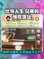 比特人生兑换码在哪领介绍