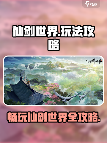 仙剑世界玩法攻略介绍截图1
