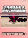 小骨英雄killer头骨🔥支配者头骨强度解析🎮