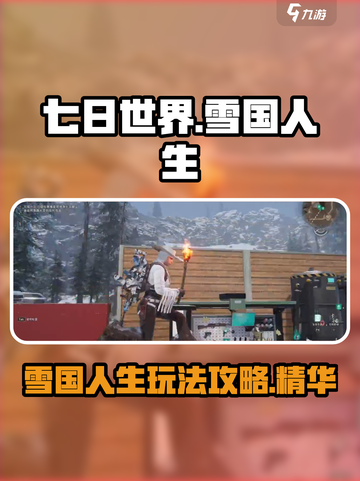 七日世界雪国人生剧本怎么玩介绍截图1