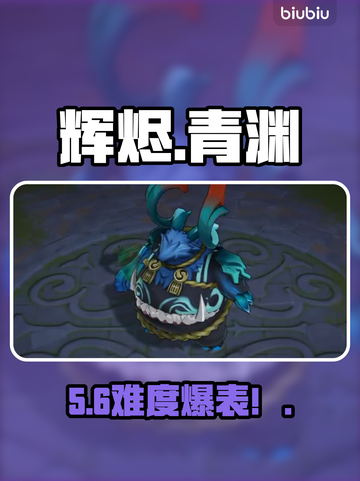 🔥辉烬青渊饕餮秒杀攻略💥截图1