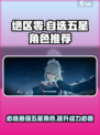 绝区零自选五星角色推荐💥游戏新手必看！🎉