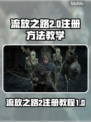 流放之路2🔥注册教程来了！新手必看⚡