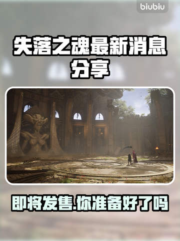 失落之魂🔥最新消息曝光！发售日期终于定了？🎮截图1