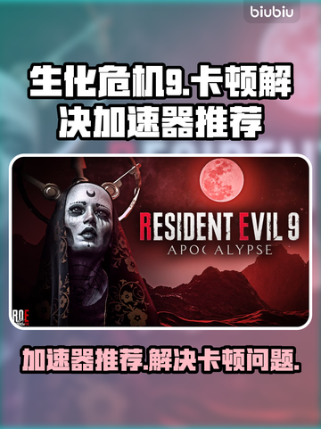 生化危机9🔥卡顿解决+加速器推荐📍截图1