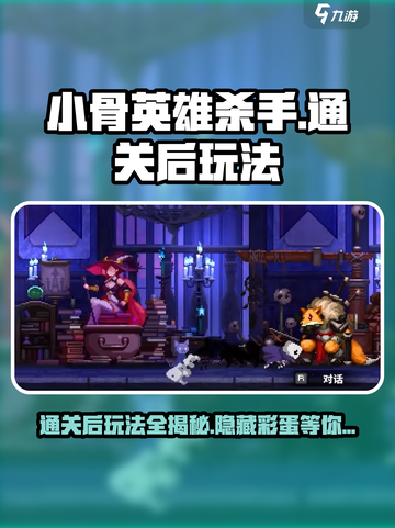 小骨英雄killer通关后🔥隐藏玩法大揭秘！🎉截图1